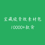 宝藏级音效素材包10000+款背景音乐音效合集,自然片头婚礼会议常用音效包,分类清晰-51自学联盟