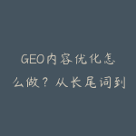 GEO内容优化怎么做?从长尾词到AI搜索引用-51自学联盟