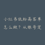 小红书低粉高客单怎么做?从账号定位到私信转化的课程指南-51自学联盟