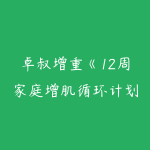 卓叔增重《12周家庭增肌循环计划》【完结】瘦子必备-51自学联盟