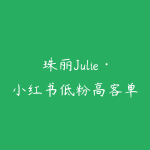 珠丽Julie·小红书低粉高客单训练营（第六期）-51自学联盟