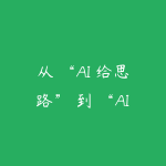 从 “AI 给思路” 到 “AI 交成品”：WorkBuddy 重构办公新范式-51自学联盟