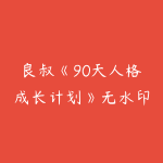 良叔《90天人格成长计划》无水印-51自学联盟