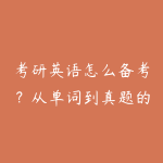 考研英语怎么备考？从单词到真题的全年路线-51自学联盟