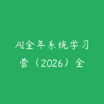 AI全年系统学习营（2026）全品类AI工具精通+图文音视频全域创作+百行业落地变现+自媒体IP打造年度进阶大课-51自学联盟
