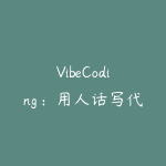 VibeCoding：用人话写代码让程序听懂你的日常表达-51自学联盟
