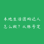 本地生活团购达人怎么做?从账号定位到门店分成的实操-51自学联盟