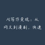AI写作变现：从网文到漫剧，快速过稿拿稿费（更新4月）-51自学联盟
