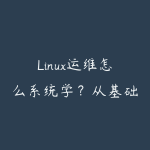 Linux运维怎么系统学?从基础命令到自动化部署-51自学联盟