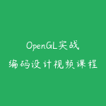 OpenGL实战编码设计视频课程价值499-51自学联盟