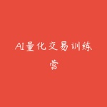 AI量化交易训练营-51自学联盟