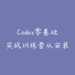 Codex零基础实战训练营从安装配置到任务全落地,办公自动化・AI作图・技能拓展全流程入门课-51自学联盟