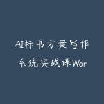AI标书方案写作系统实战课WorkBuddy全功能精讲・标题大纲全流程生成・提示词优化・多工具组合提效教程-51自学联盟