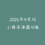2026年4月刘小排深海圈AI编程第三期-51自学联盟