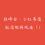 狂峰会·小红书虚拟店矩阵玩法(1.0+2.0+3.0+4.0+5.0)-51自学联盟